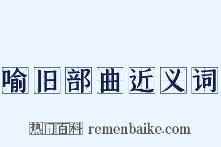 喻旧部曲近义词是什么意思的图片